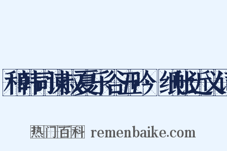 和韩司谏叔夏乐谷五吟·纸帐近义词是什么意思的图片
